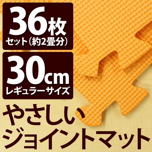 やさしいジョイントマット オレンジ 約2畳（36枚入）本体 レギュラーサイズ
