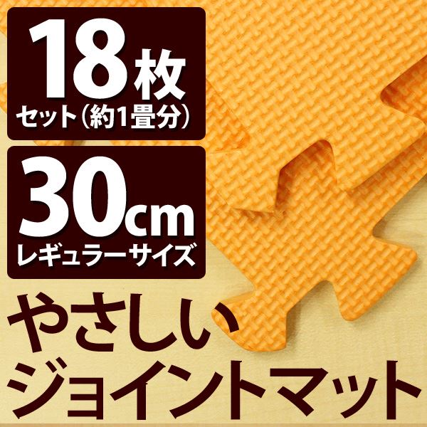 やさしいジョイントマット オレンジ 約1畳（18枚入）本体 レギュラーサイズ