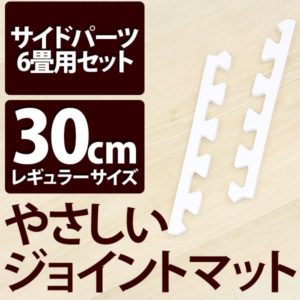 やさしいジョイントマット ホワイト 約6畳分サイドパーツ レギュラーサイズ